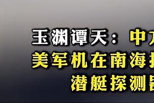 哈姆谈防雷霆的关键：他们场均突破领跑联盟 你得控制好球